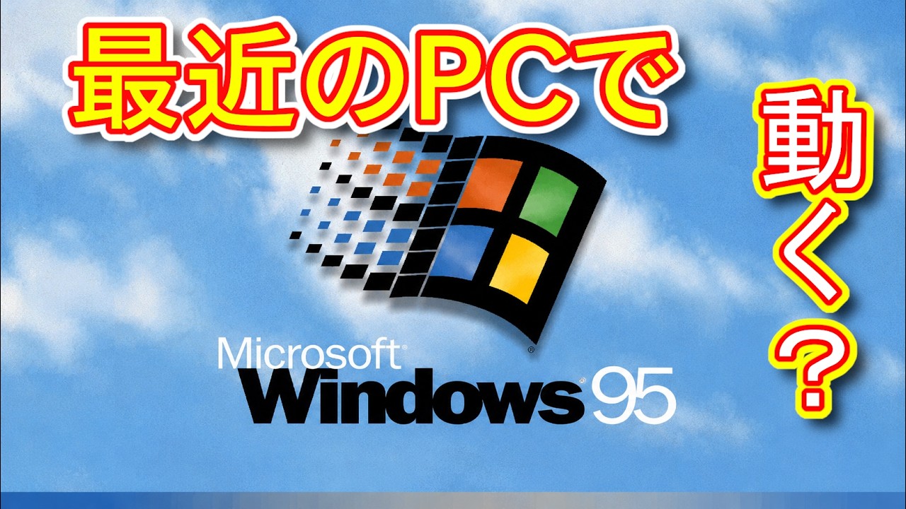 検証】Windows95は最近のPCで動くのか？ - YouTube