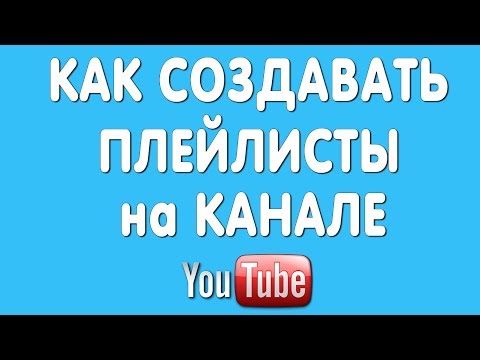 Вопрос: Как составить отличный плейлист?