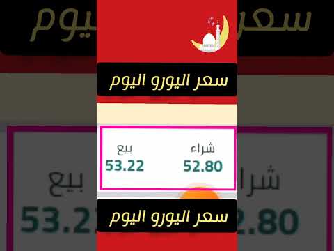 سعر اليورو اليوم مقابل الجنيه المصري آخر تحديث منوعات ابراهيم ابو كلام