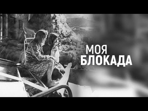 🔴LIVE! СМОТРИМ "Моя блокада". Документальный фильм @user-qq1ef7py1p