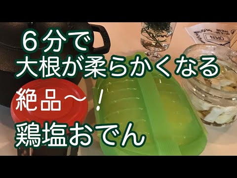 【絶品リピート料理】大根が6分で柔らかくなる鶏塩おでん|めっちゃハマる美味しさですよ〜