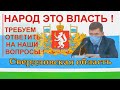 Народ это власть! Требуем ответить губернатора Свердловской области на наши вопросы!