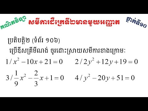 សមីការដឺក្រេទី២មានមួយអញ្ញាត #ដោះស្រាយសមីការដឺក្រេទី២តាមរូបមន្ត #កំណែប្រតិបត្តិ២ទំព័រ១០៦