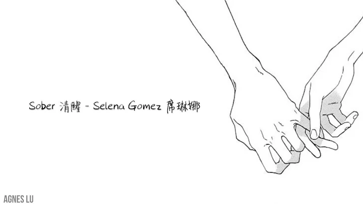 酒醒后爱也跟着醉意消失了：Sober 清醒 - Selena Gomez 席琳娜 中文歌词 - 天天要闻