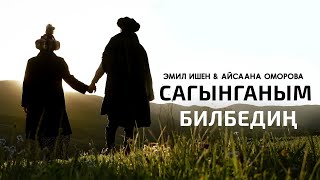 Эмил Ишен & Айсаана Оморова - Сагынганым билбедиң (Клип 2024)