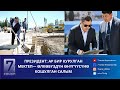 Президент: Ар бир курулган мектеп— өлкөбүздүн өнүгүүсүнө кошулган салым