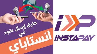 طرق ارسال نقود في انستاباي