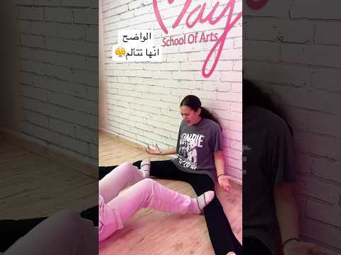 تمرين فتح الحوض المؤلم مايا نعمة