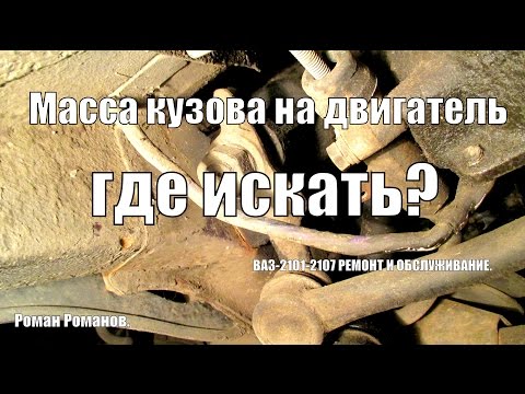 Масса кузова на двигатель, где искать?