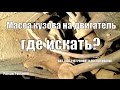 Масса кузова на двигатель, где искать?