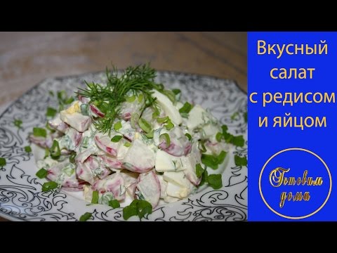 Салат с редисом и яйцом, просто, полезно и вкусно!!!