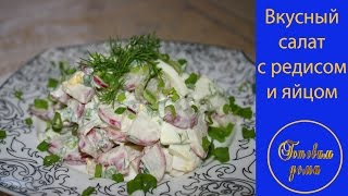 Салат с редисом и яйцом, просто, полезно и вкусно!!!