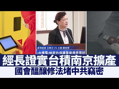 经长证实台积南京扩产 国会酝酿修法堵中共窃密｜@新闻精选【新唐人亚太电视】三节新闻Live直播 ｜20210429