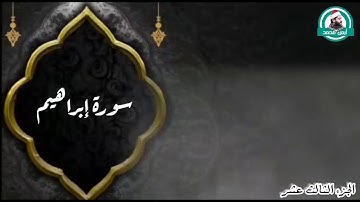 إبداع آخر سورة إبراهيم للقارئ أيمن محمد عبدالمنعم ( ألم تر إلى الذين بدلوا نعمت الله كفرا )
