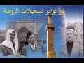 صبري مدلل و عبد الرؤوف حلاق وعمر نبهان مجالس الروضة هام قلبي باسم الذي كن مع الله أمن يجيب 