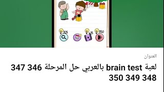 لعبة brain test بالعربي حل المرحلة 346 347 348 349 350