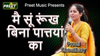 मै सूं रूंख बिना पात्तयां का Preeti Choudhary Ki Ragani Mai Su Runkh Bina Pataya Ka