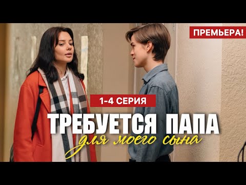 Требуется папа для моего сына 1 - 4 серия (2025) | Премьера на Домашний | Анонс - Краткий обзор!