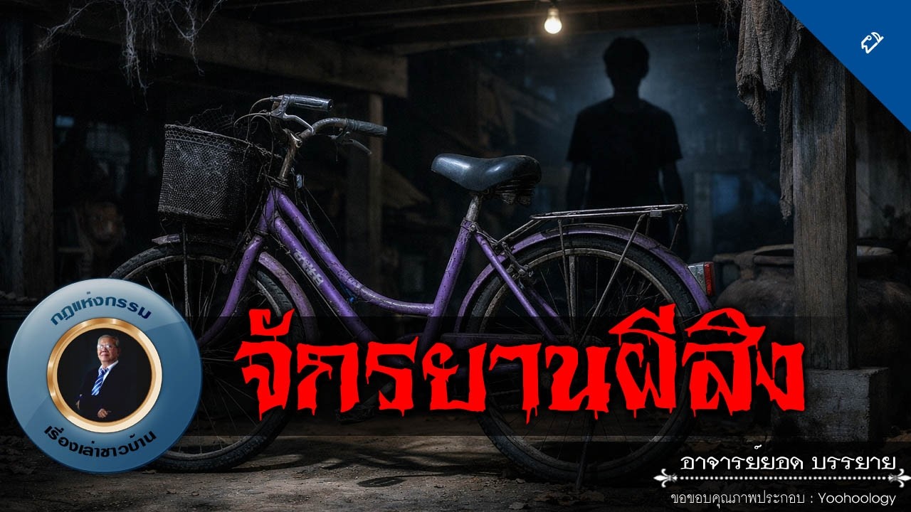 อาจารย์ยอด : จักรยานผีสิง [ผี]