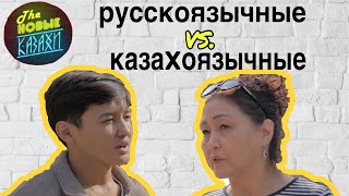 Различия между казаxами. Почему казаxи не xотят уч...