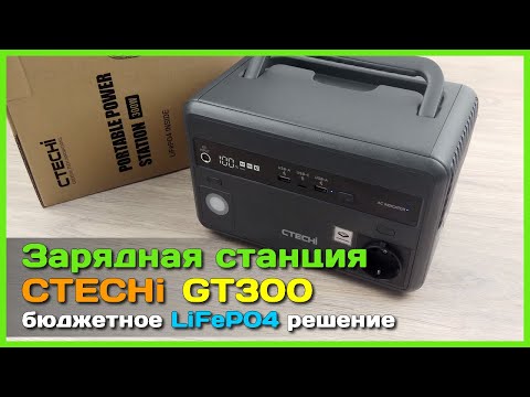 📦 Бюджетная зарядная станция CTECHi GT300 🔌 - LiFePO4 аккумулятор с инвертором 220V