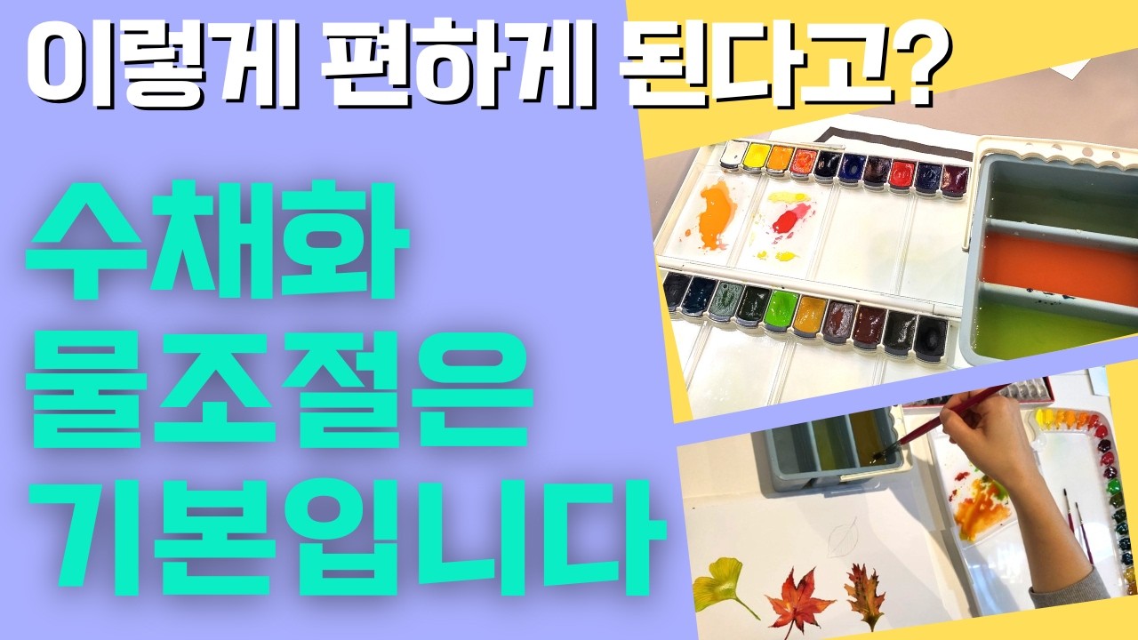 수채화 기초ㅣ수채화 색칠을 위한 완벽한 물조절 비법ㅣ수채화물감 사용 꿀팁ㅣ취미그림그리기 추천