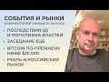 Последствия QE и популизма властей, bitcoin всё ещё по $20k, заседание ЕЦБ | 05.07.2022