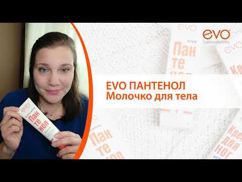 Молочко для тела Пантенол EVO с декспантенолом и витамином Е, для сухой кожи