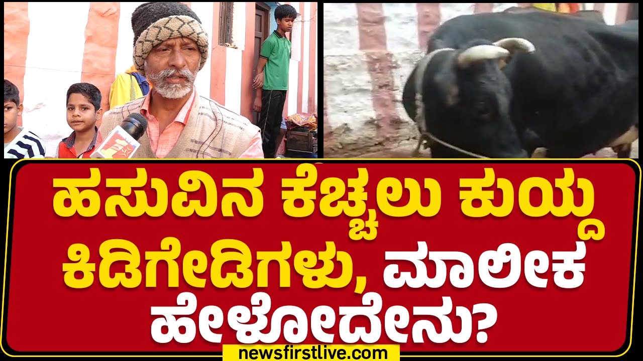 Chamrajpet Incident : ಹಸುಗಳ ಮಾಲೀಕ ಕಣ್ಣೀರು.. | Bengaluru | @newsfirstkannada