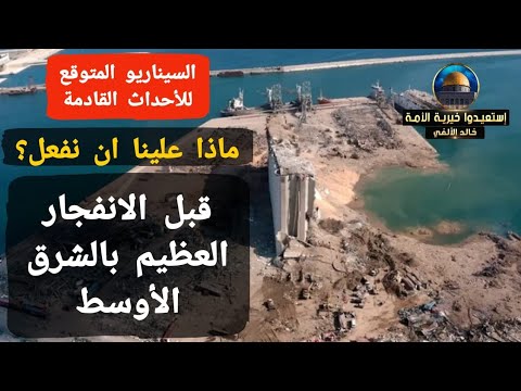 قبل الانفجار العظيم بالشرق الأوسط ماذا علينا أن نفعل السيناريو المتوقع للأحداث القادمة 