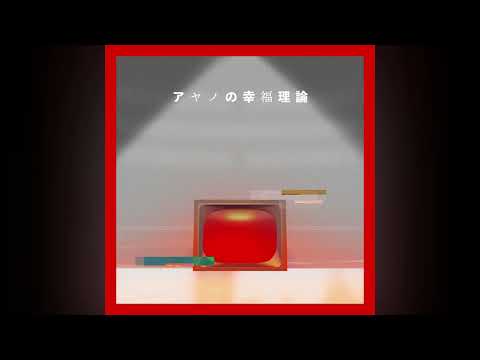 Ayano no koufuku riron - Cover  | アヤノの幸福理論 (新録) / じん【歌ってみた】