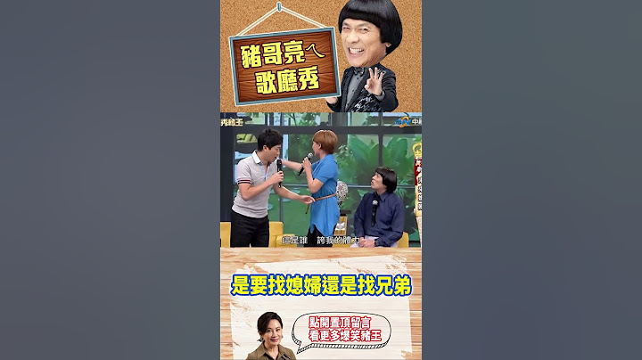 是要找媳婦還是找兄弟XD【萬秀豬王特輯#shorts】#豬哥亮 #陳亞蘭 #侯昌明 #沈世朋 #李易 #曾苡晴 #楚宣@ctvent_classic​