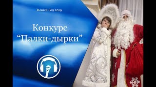 23. Новогодние конкурсы. Палки-дырки. 23. Новогодние конкурсы. Палки-дырки.