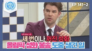 [Abnormal Summit][141-2] Why the Olympic torch went out three times during the torch relay