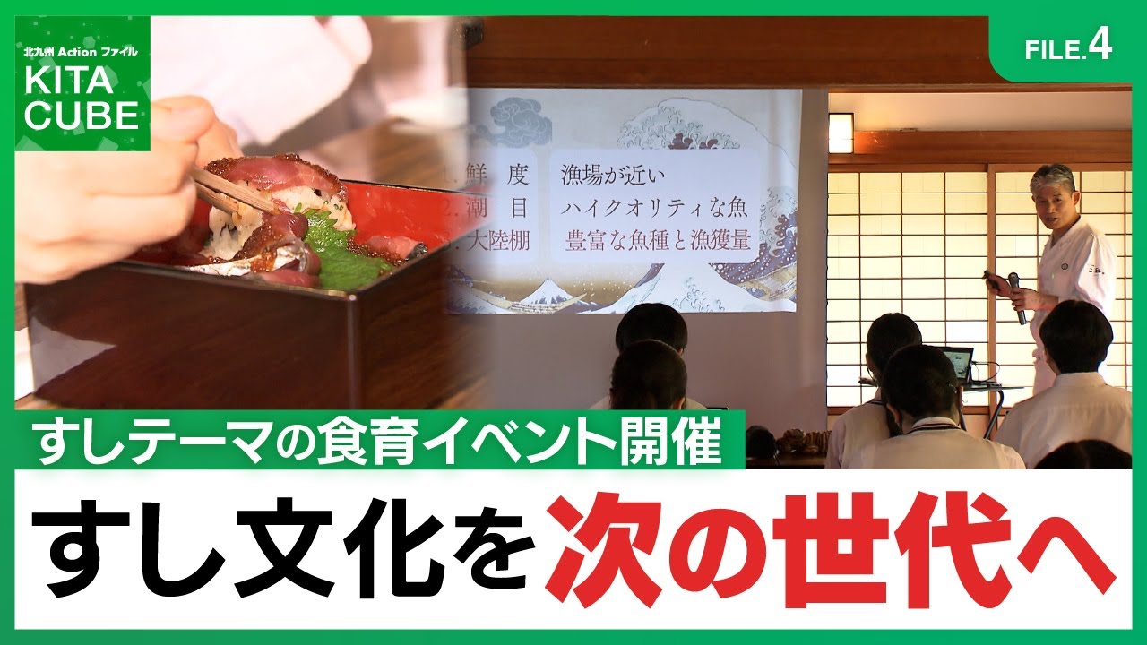 FILE.4すし文化を次の世代へ／北九州Actionファイル KITA CUBE (令和7