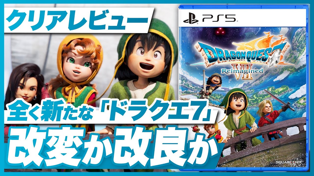 【クリアレビュー】『ドラゴンクエストVII Reimagined』「再構築」によるドラクエ7は改変か、改良か。【ドラクエ7 / Switch2 / Switch / PS5 /PS4/XBOX/PC】