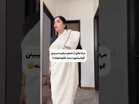 آقایون چی تو گوشیتون دارین که انقدر میترسین فان شوهر خنده طنز کلیپ