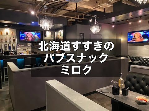 北海道札幌すすきの　ミロク　（Miroku）　パブスナック　店内紹介