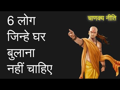 Thumbnail for इन्हे कभीभी घरमे आने मत दीजिये - चाणक्य निति  || chanakya niti in hindi #2