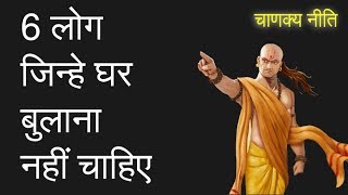 इन्हे कभीभी घरमे आने मत दीजिये - चाणक्य निति  || chanakya niti in hindi #2