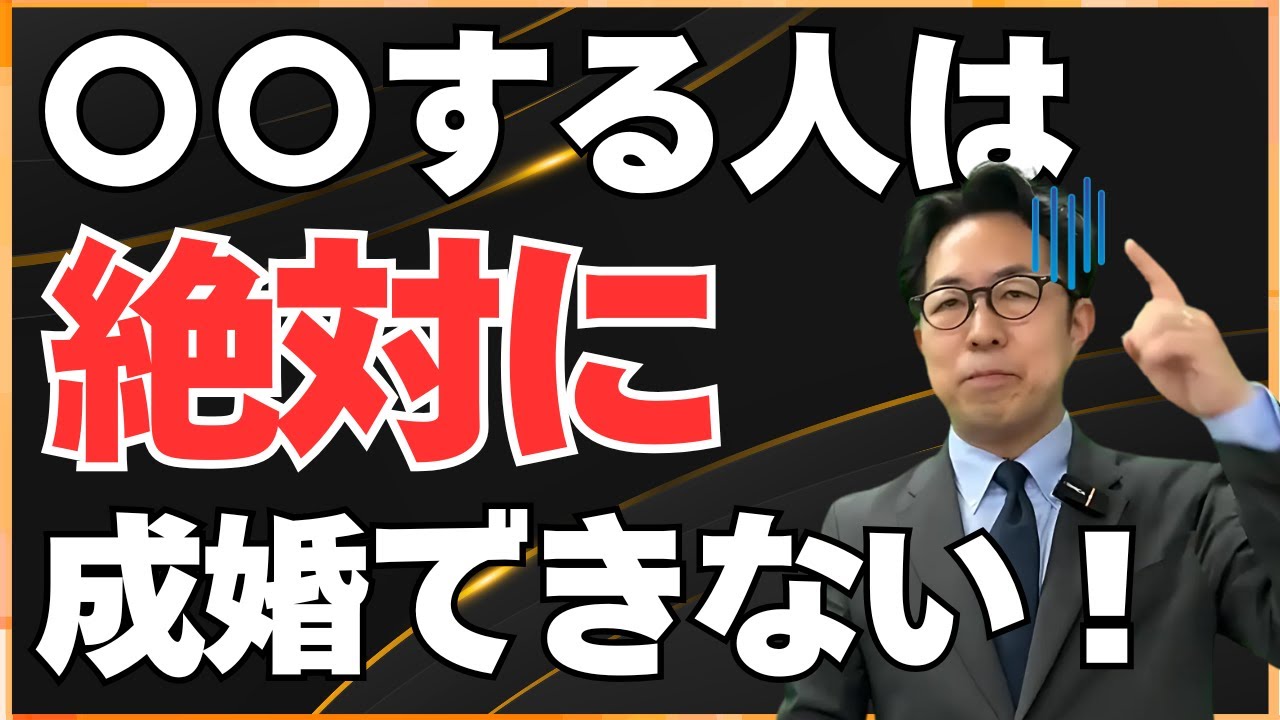 【結婚相談所】成婚できない会員の言動・行動の共通点/休会・退会する会員の特徴【逆転婚活セミナー】