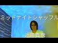 近藤真彦/ミッドナイト・シャッフル【うたスキ動画】