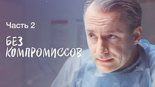 Без Компромиссов. Часть 2 | Криминальная Драма | Лучший Детектив | Новинки Кино