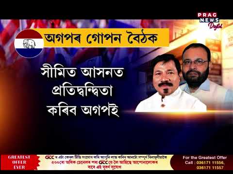 দিছপুৰত অগপৰ গোপন বৈঠক