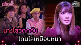 นางโชว์ตกอับโดนไล่เหมือนหมา | Highlight เลดี้บานฉ่ำ EP.13 | 15 ธ.ค. 63 | one31