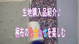 生地購入品紹介♪デコレクションズさんのはぎれセット、超ビック糸、ツイード生地買いました♪柄布の色合わせを楽しみます！！