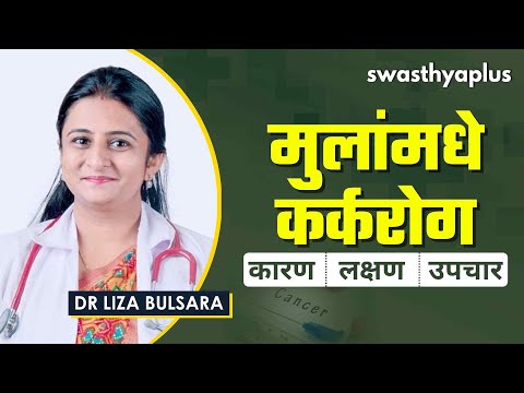 मुलांमधे कर्करोग | Cancer in Children in Marathi | Symptoms and Treatment | Dr Liza Bulsara