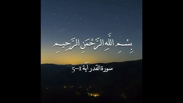 سورة القدر -  بصوت جميل