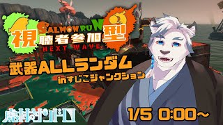 【スプラ3】久々の参加型です！！みんなでシャケバイトしようぜ！！【ケモノVtuber】