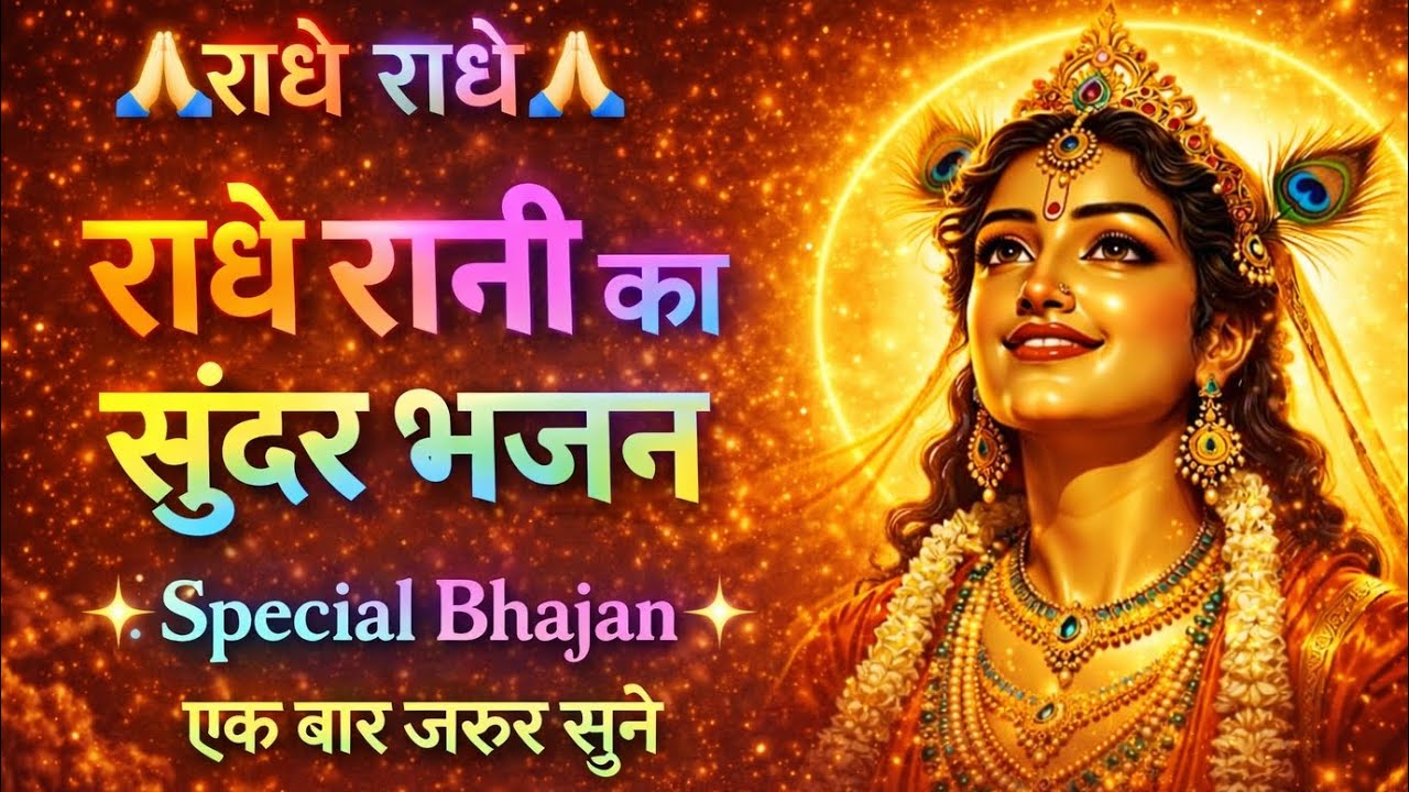 राधे रानी का यह भजन दिल छू लेगा |  राधे रानी का स्पेशल भजन  | मन को शांति देने वाला सुंदर भजन | 